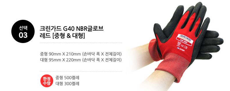크린가드 G40 NBR Normal 글로브 중형_레드(100켤레/CS)