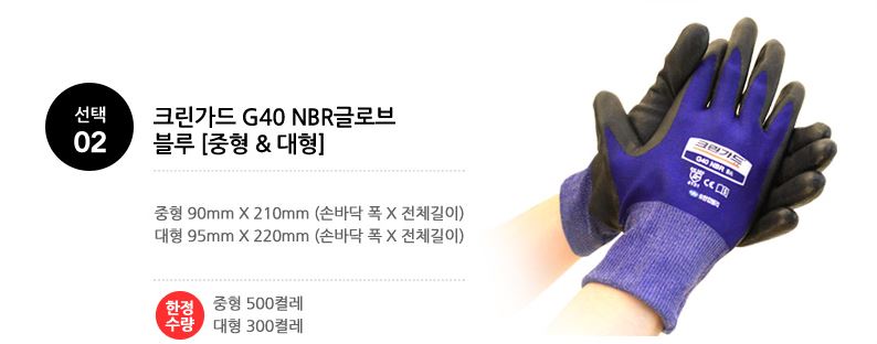 크린가드 G40 NBR Normal 글로브 대형_블루(100켤레/CS)