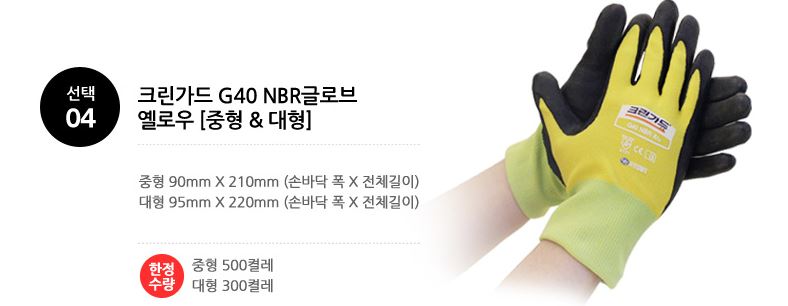크린가드 G40 NBR Normal 글로브 대형_옐로우(100켤레/CS)