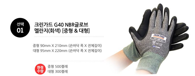 크린가드 G40 NBR Normal 글로브 대형_멜란지(100켤레/CS)