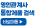 영인관계사 통합제품 검색 바로가기